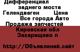 Дифференциал  A4603502523 заднего моста Гелендваген 500 › Цена ­ 65 000 - Все города Авто » Продажа запчастей   . Кировская обл.,Захарищево п.